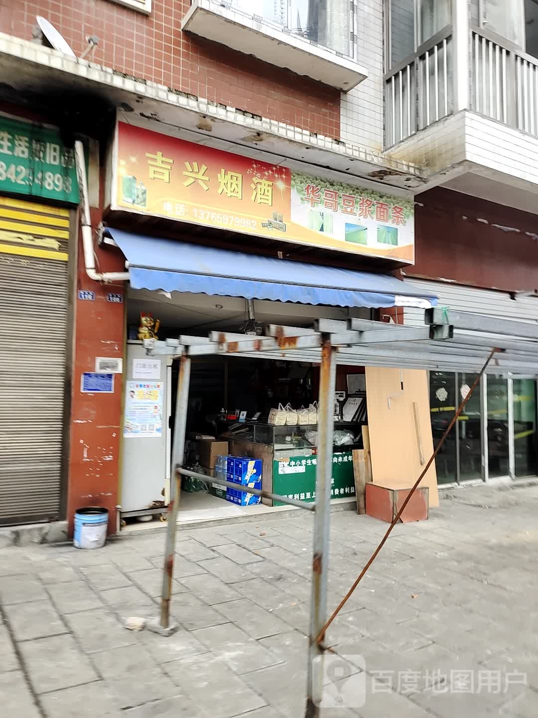 吉兴烟酒
