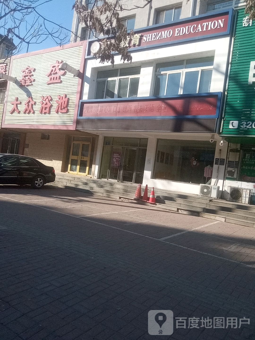 鑫盛大众浴池(龙绣街店)