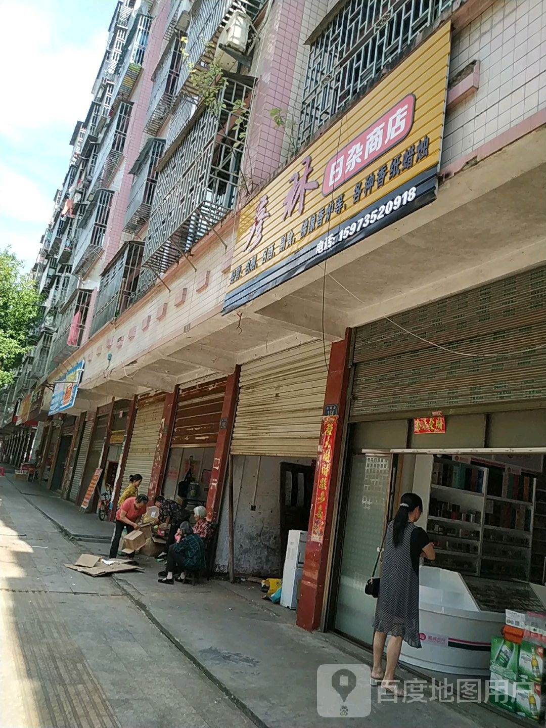 彦林日杂商店