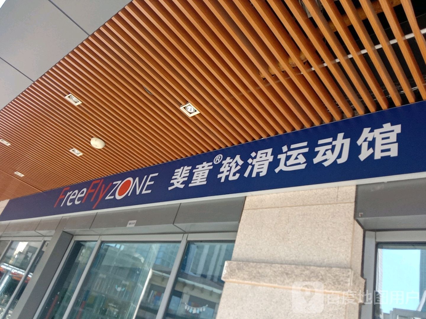 斐童轮滑运动馆(南方新世界店)