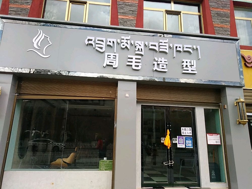 周毛造型