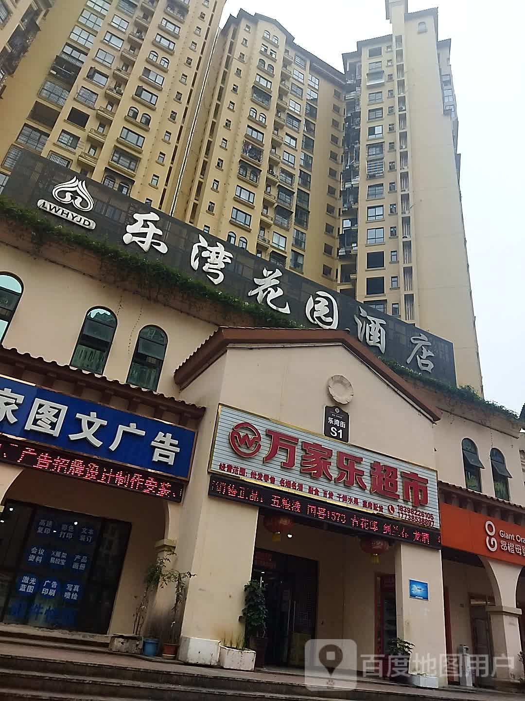 万家乐超市(比弗利山庄店)