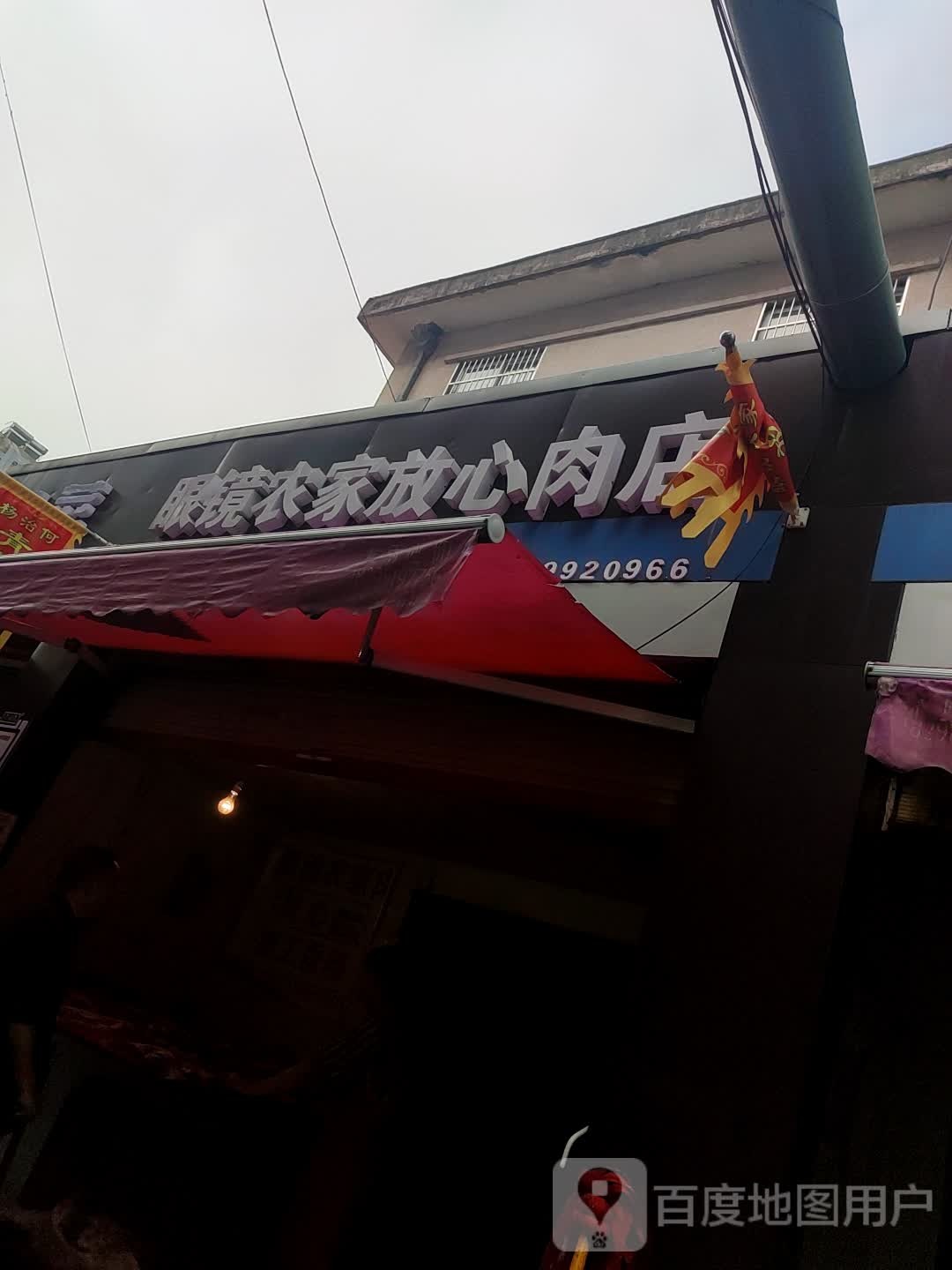 眼镜农家放心肉店