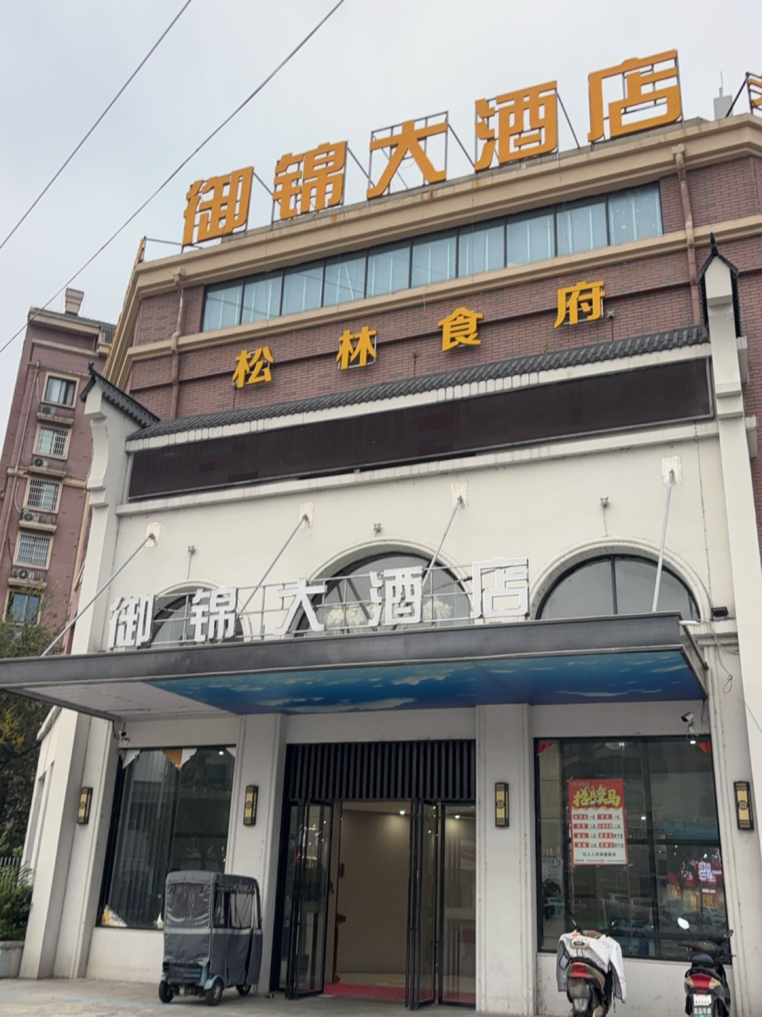 御锦大酒店