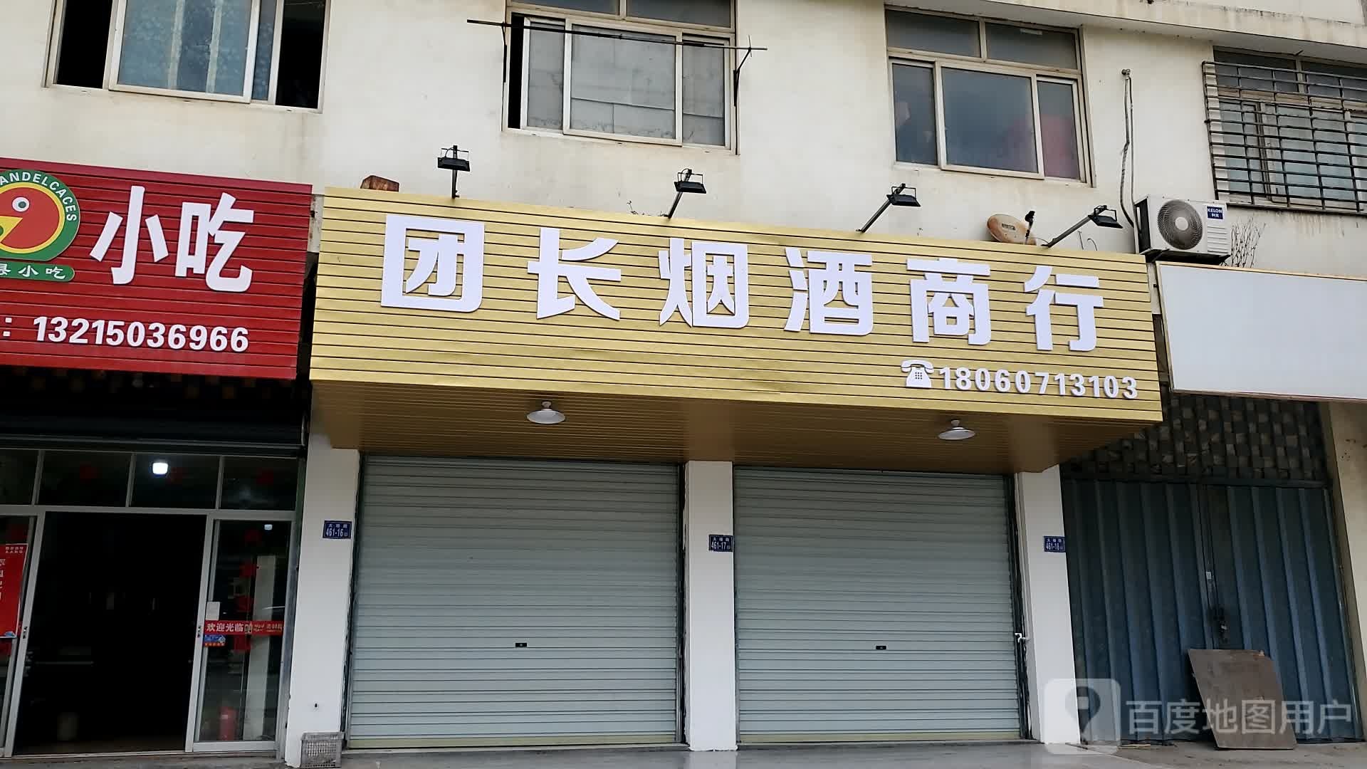 团长烟酒商行