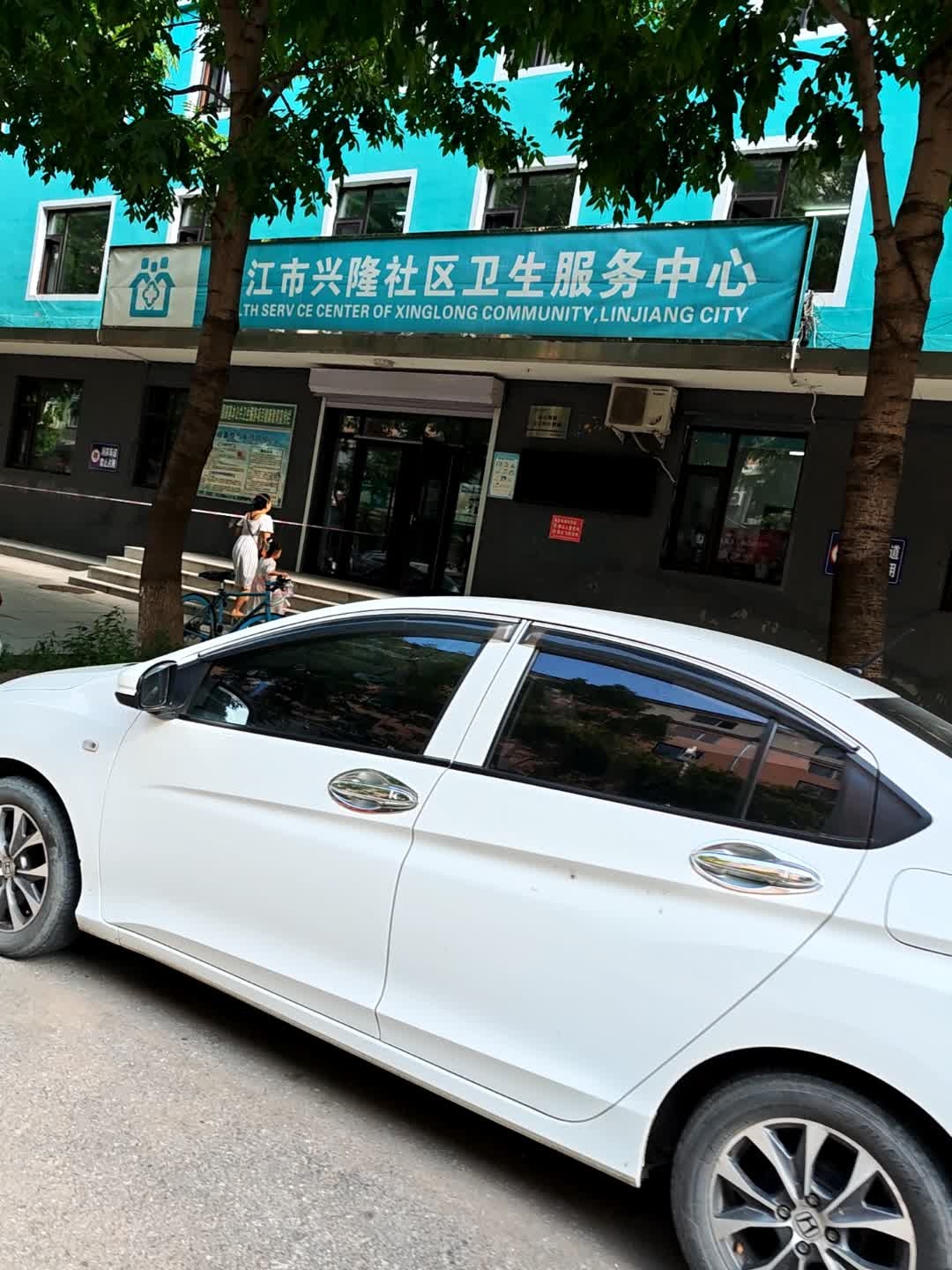 临江市兴隆社区卫生服务中心