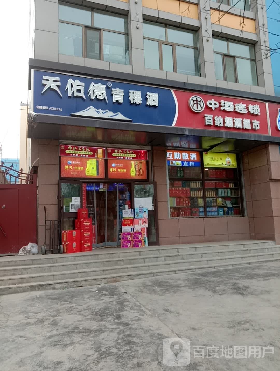 百纳烟酒超市(化隆路店)