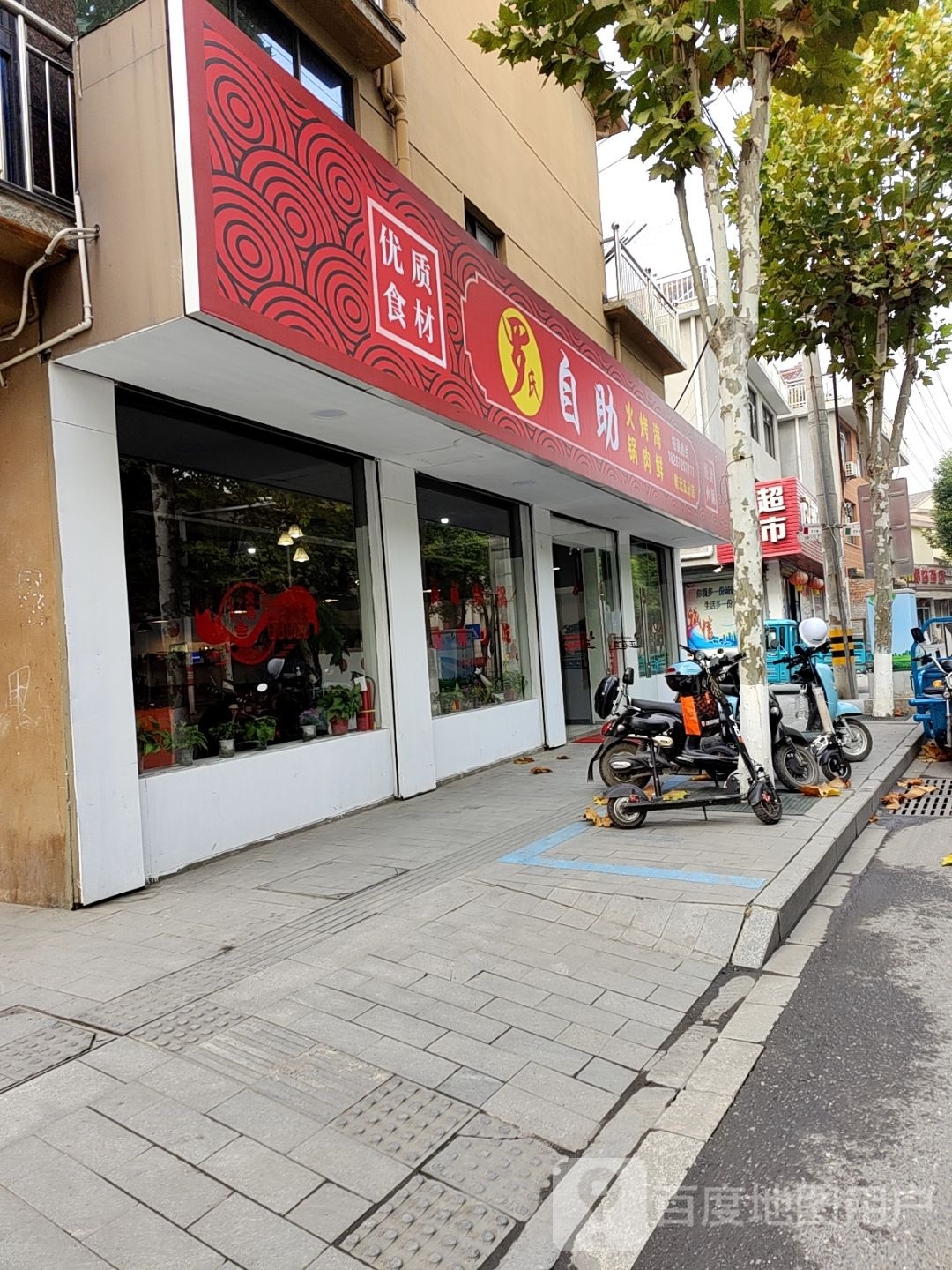罗氏自助火锅和烤肉