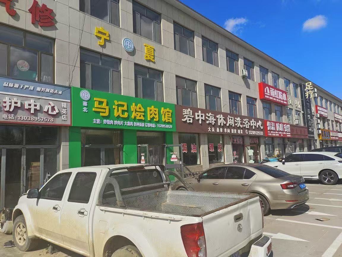 宁夏马记烩肉馆(清真菜)