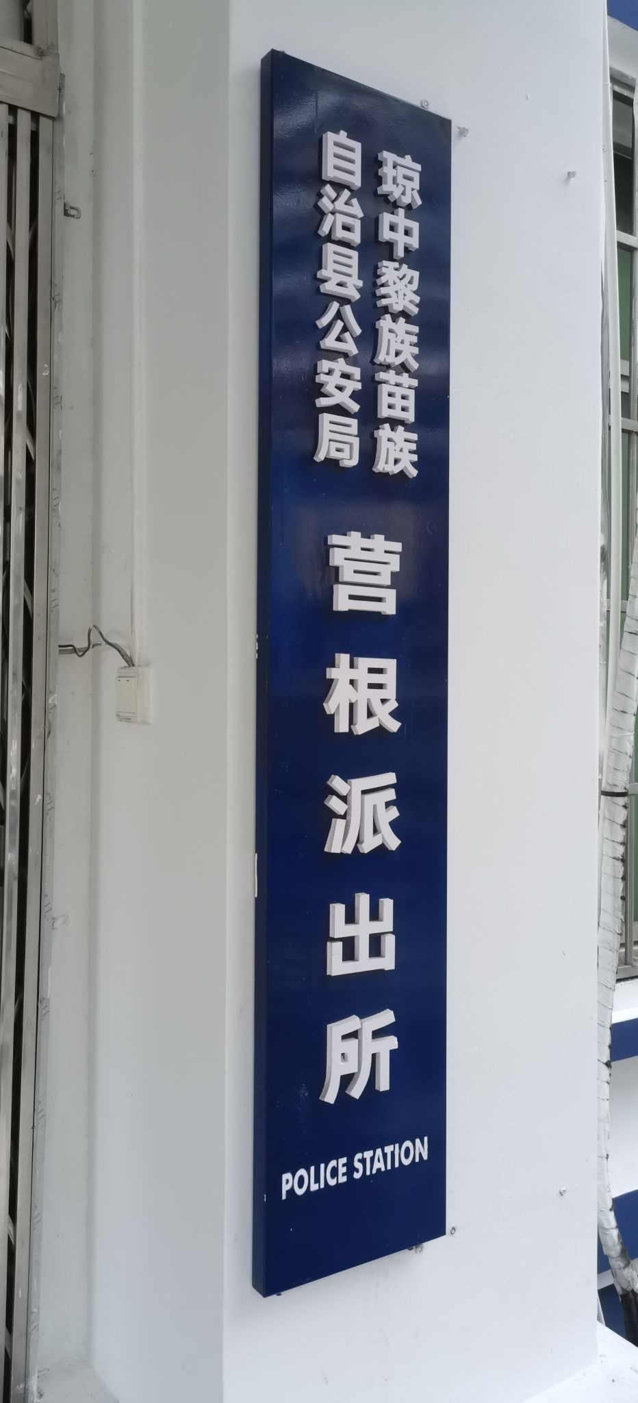 琼中黎族苗族自治县公安局营根派出所