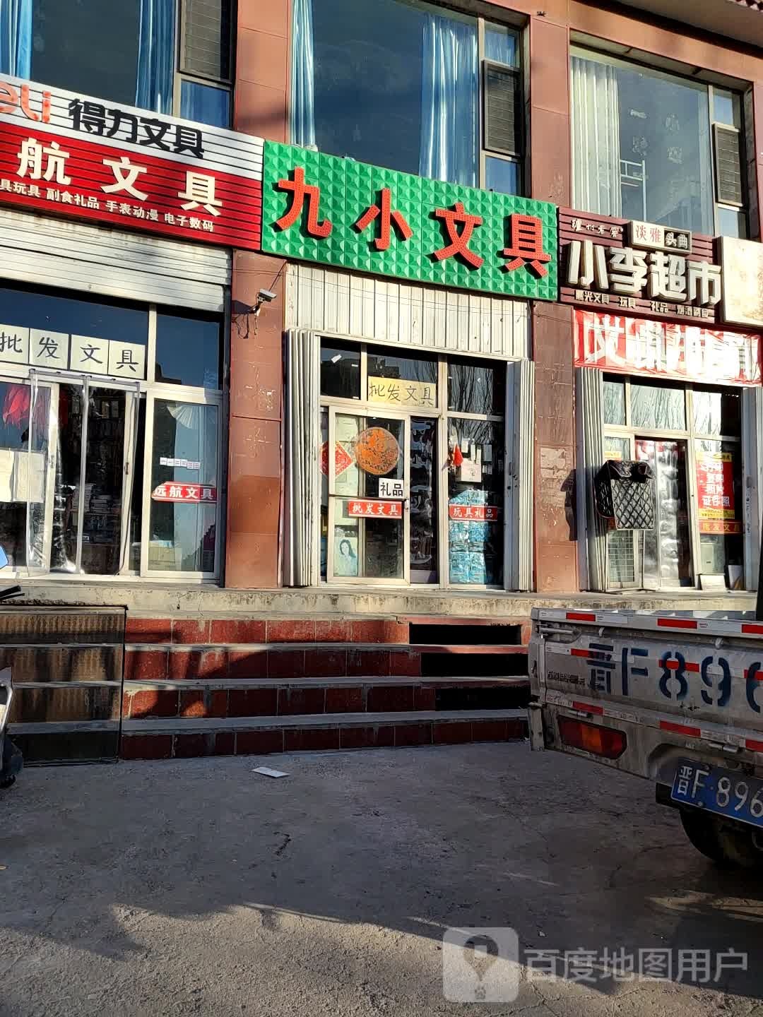 远航文具(怡东路店)