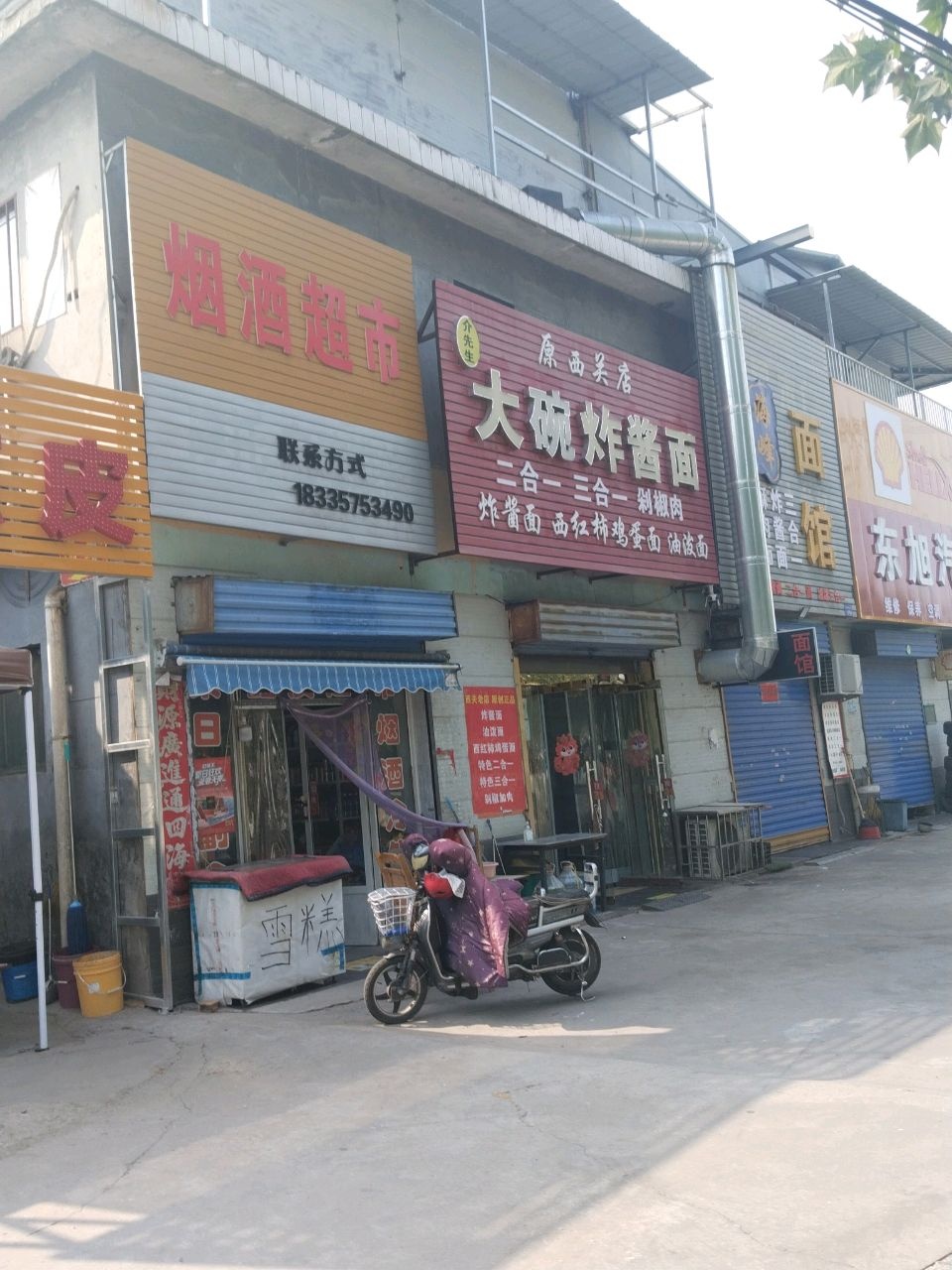 介先生大碗炸酱面(原西关店)