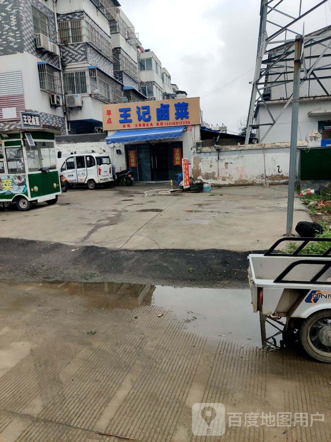 王记卤菜(伊西大道店)