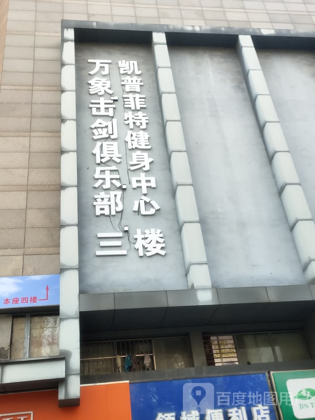 合肥市万象击剑具乐部(庐阳店)