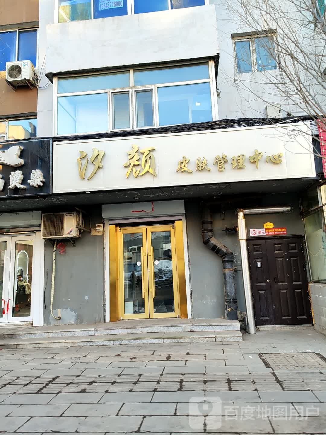 汐颜皮肤管理中心