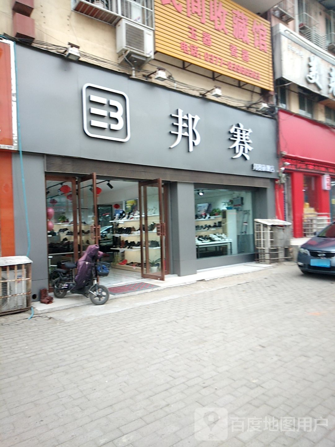 邦赛(新华东路店)