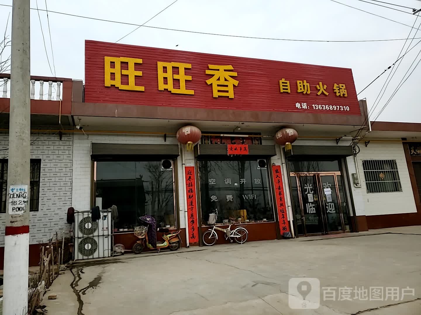 旺旺香助火锅