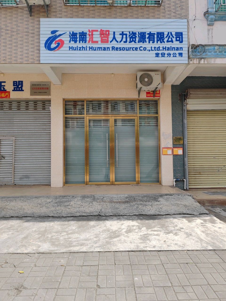 海南汇智人力资源有限公司(定安分公司)