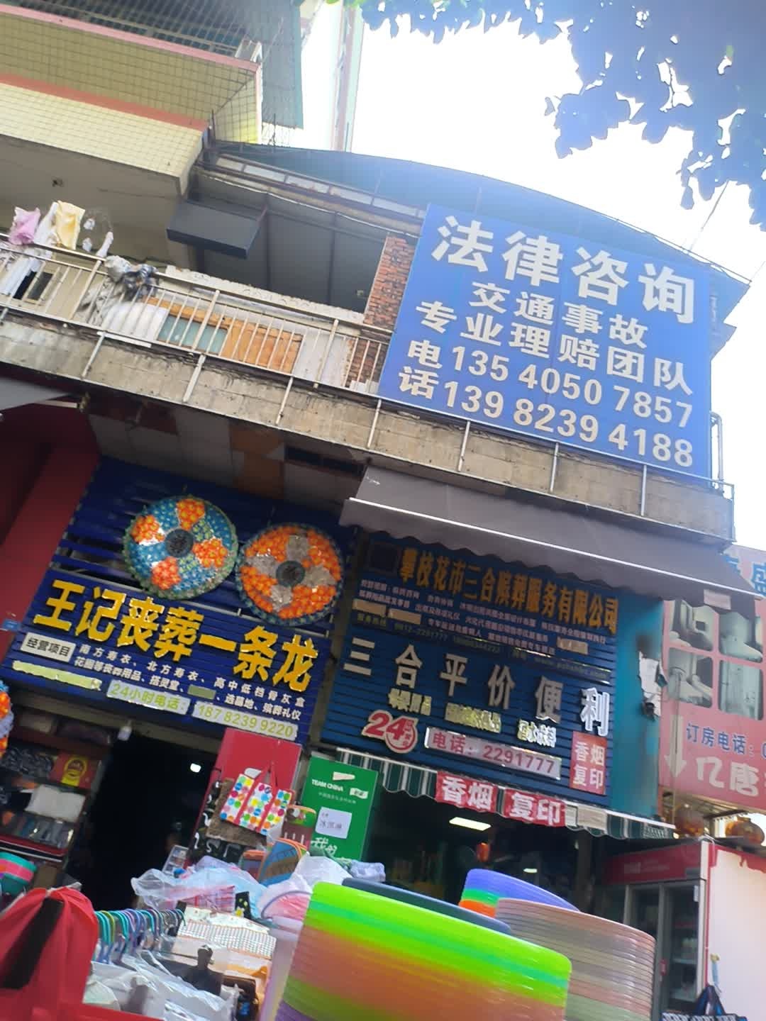 三合平价便利