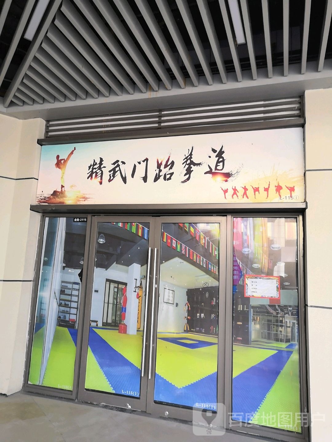 精武门跆拳道(徐州贾汪吾悦广场店)