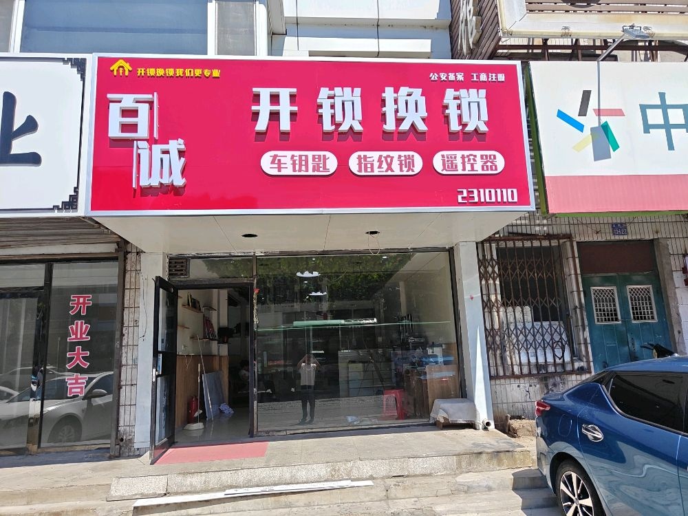 古塔区百诚开锁换锁