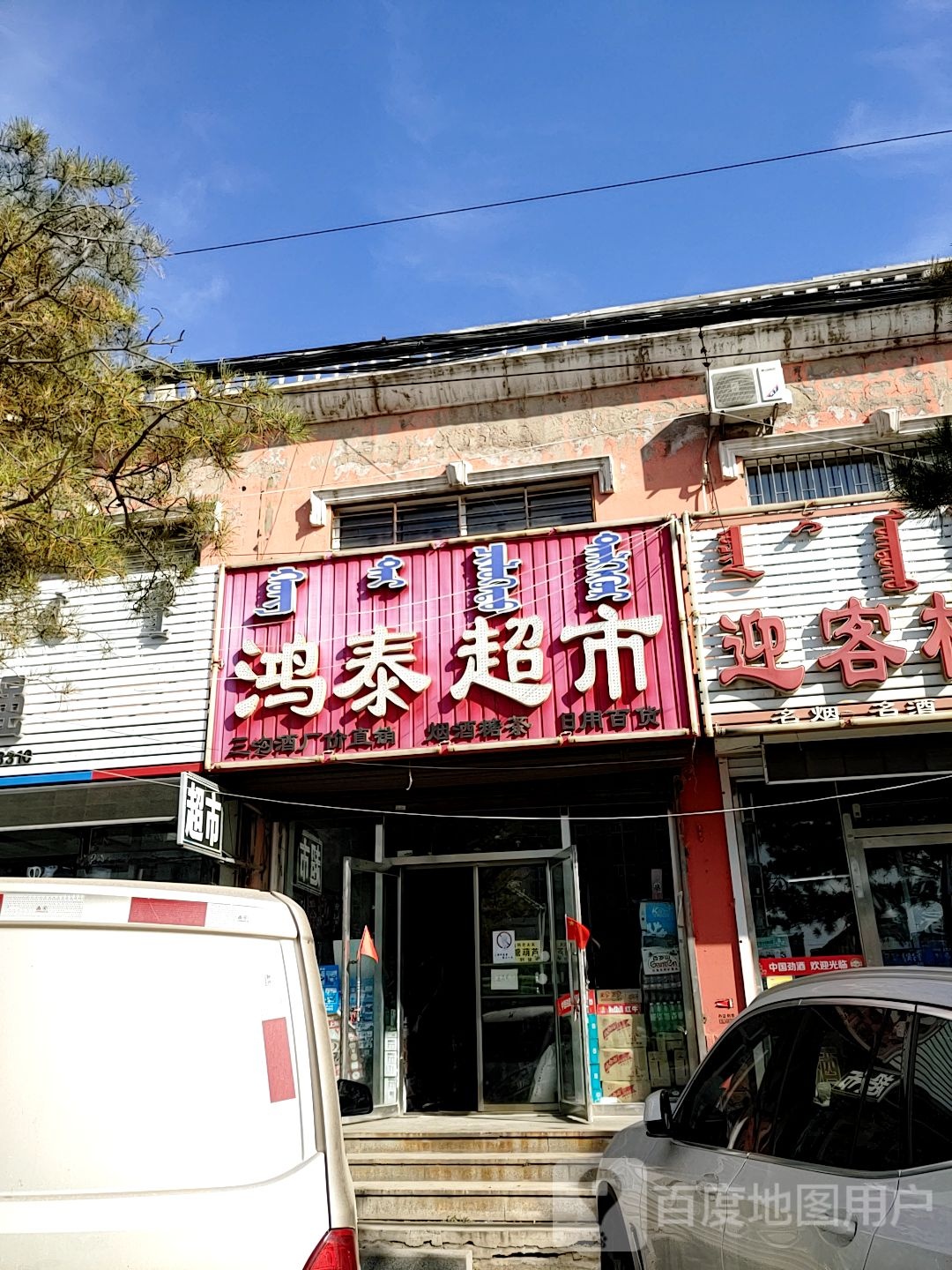 红泰物超市(繁荣大街店)