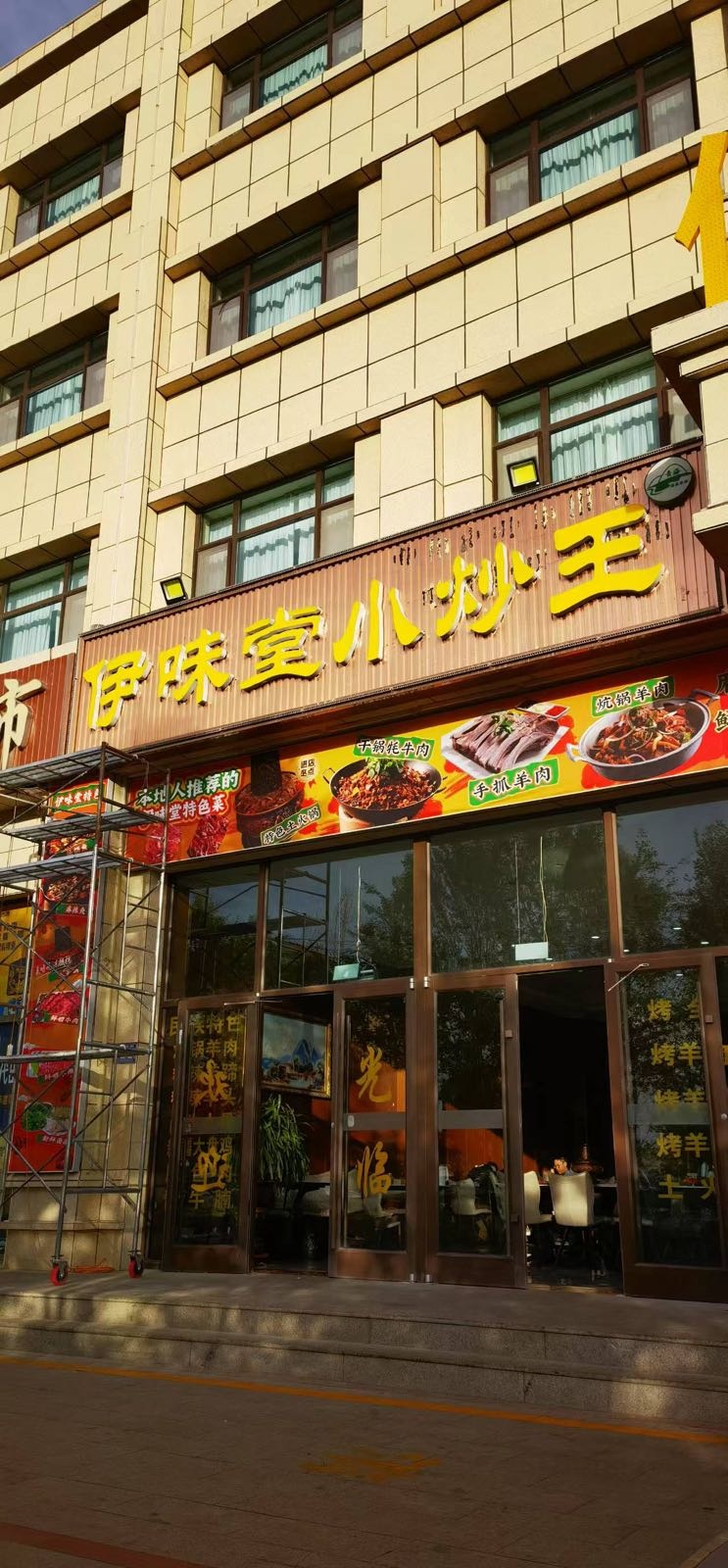 伊味堂干锅火锅炕锅小炒王