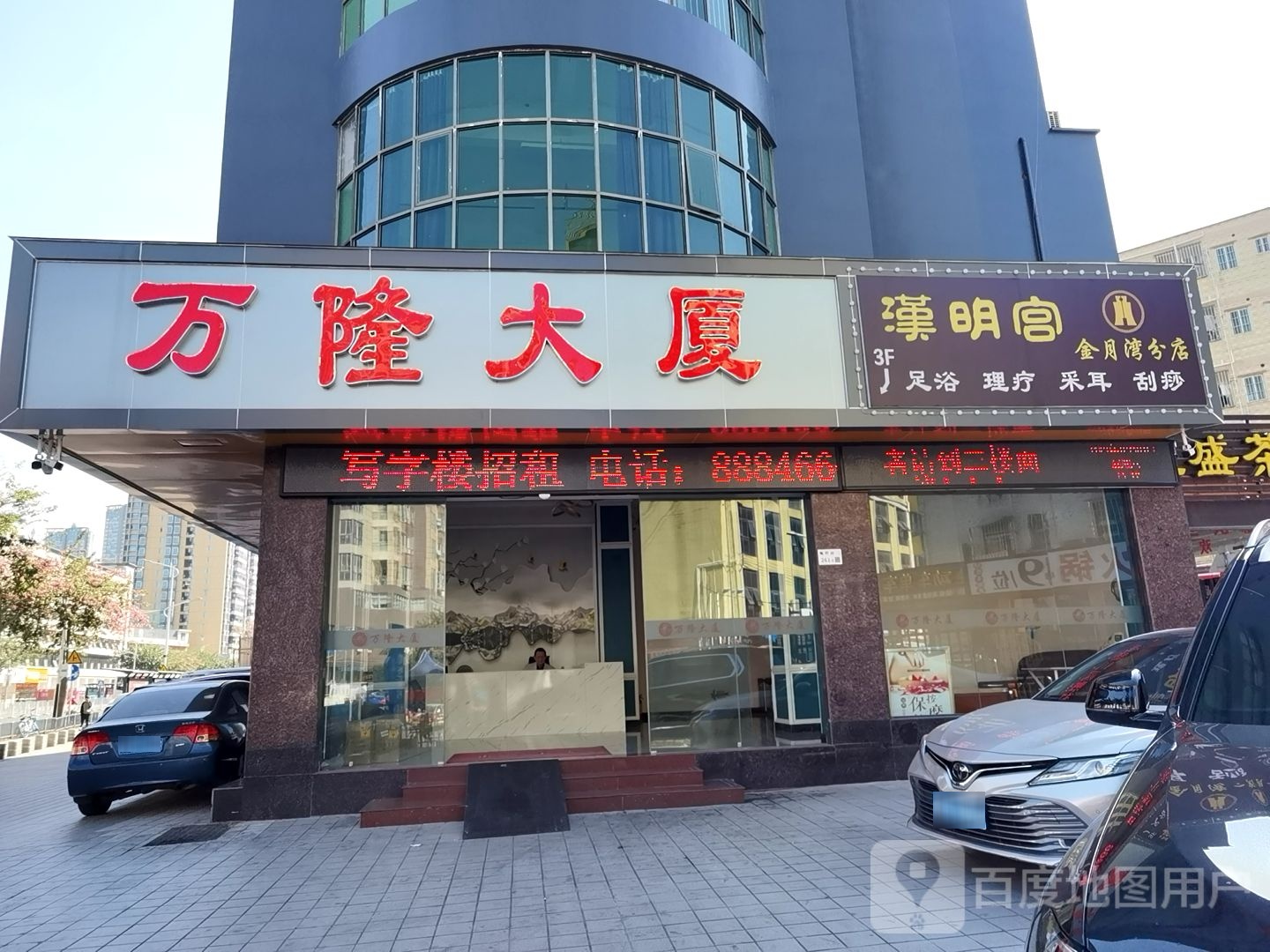 汉明宫足浴理疗(金月湾分店)