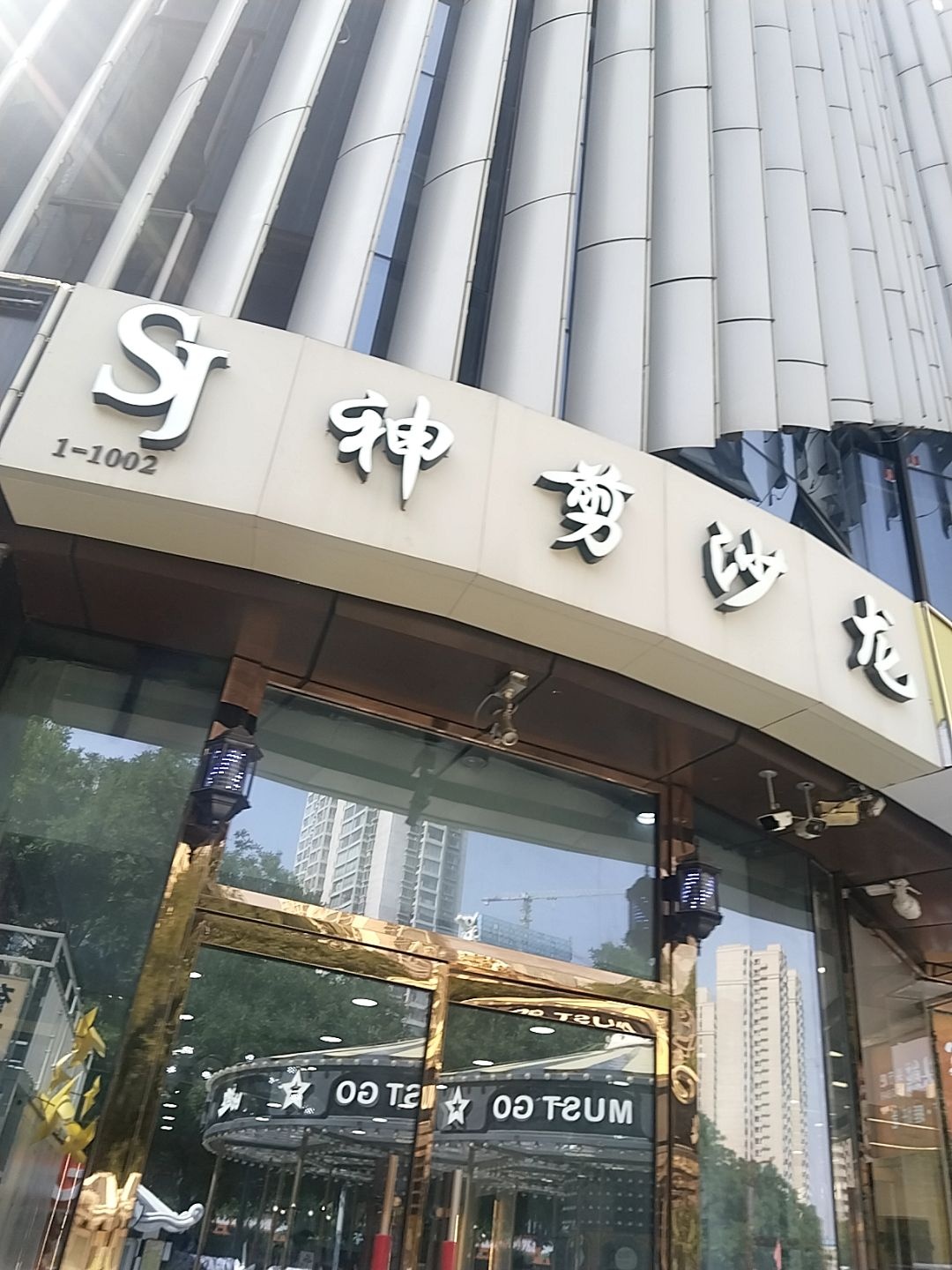 神剪沙龙(中正天街店)