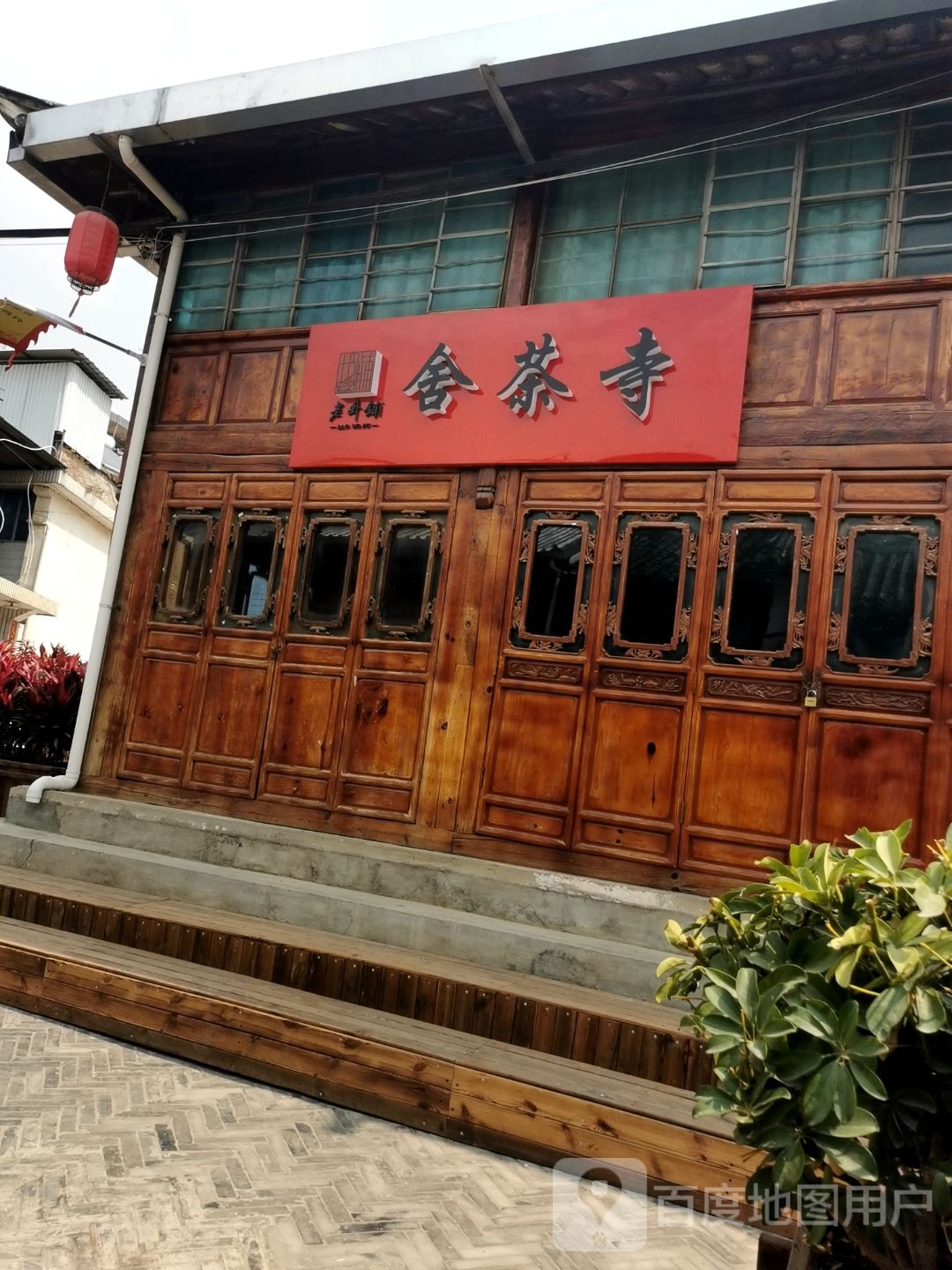 舍茶寺
