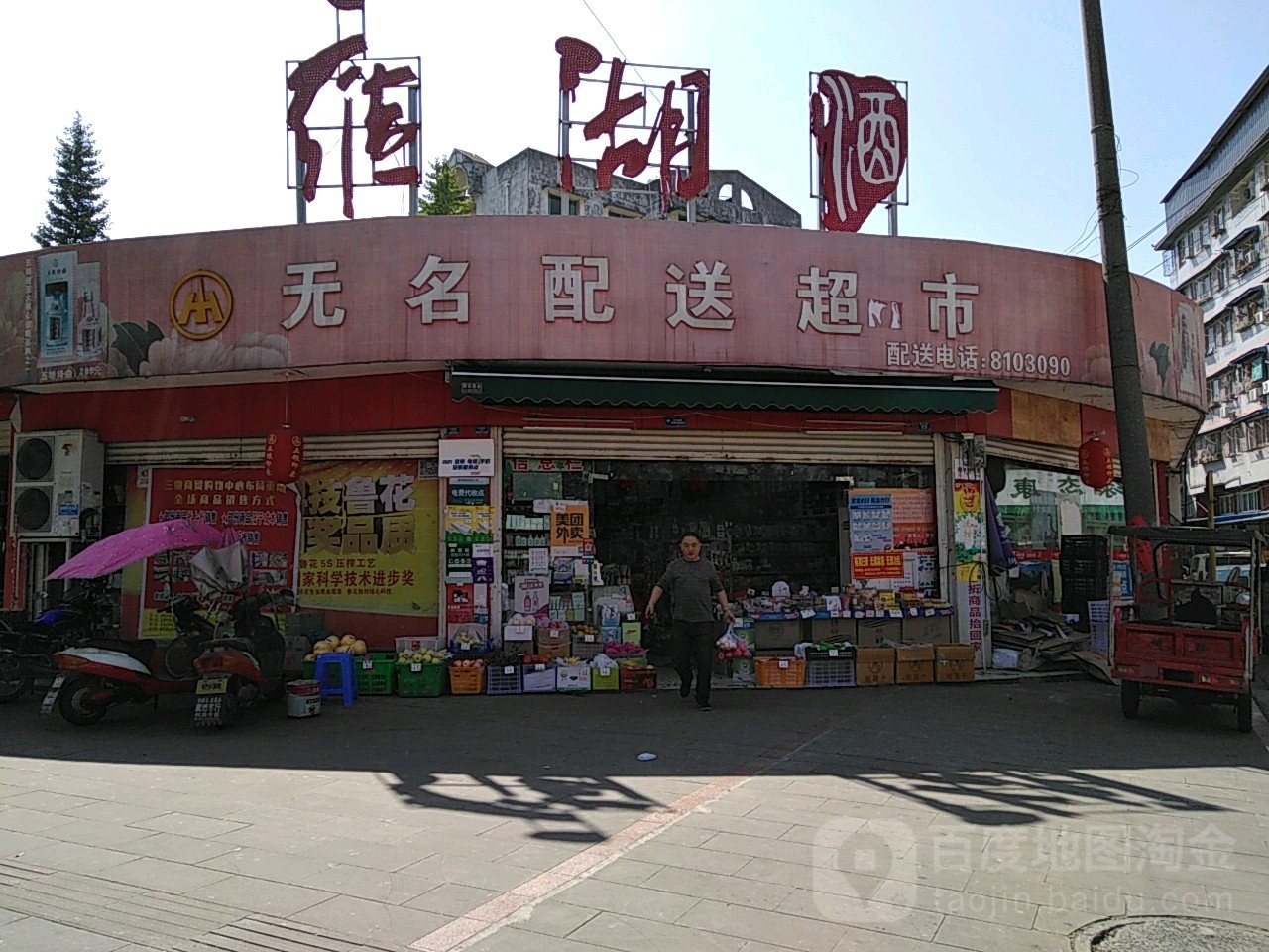 什邡市唔明配送超市(金河东路店)