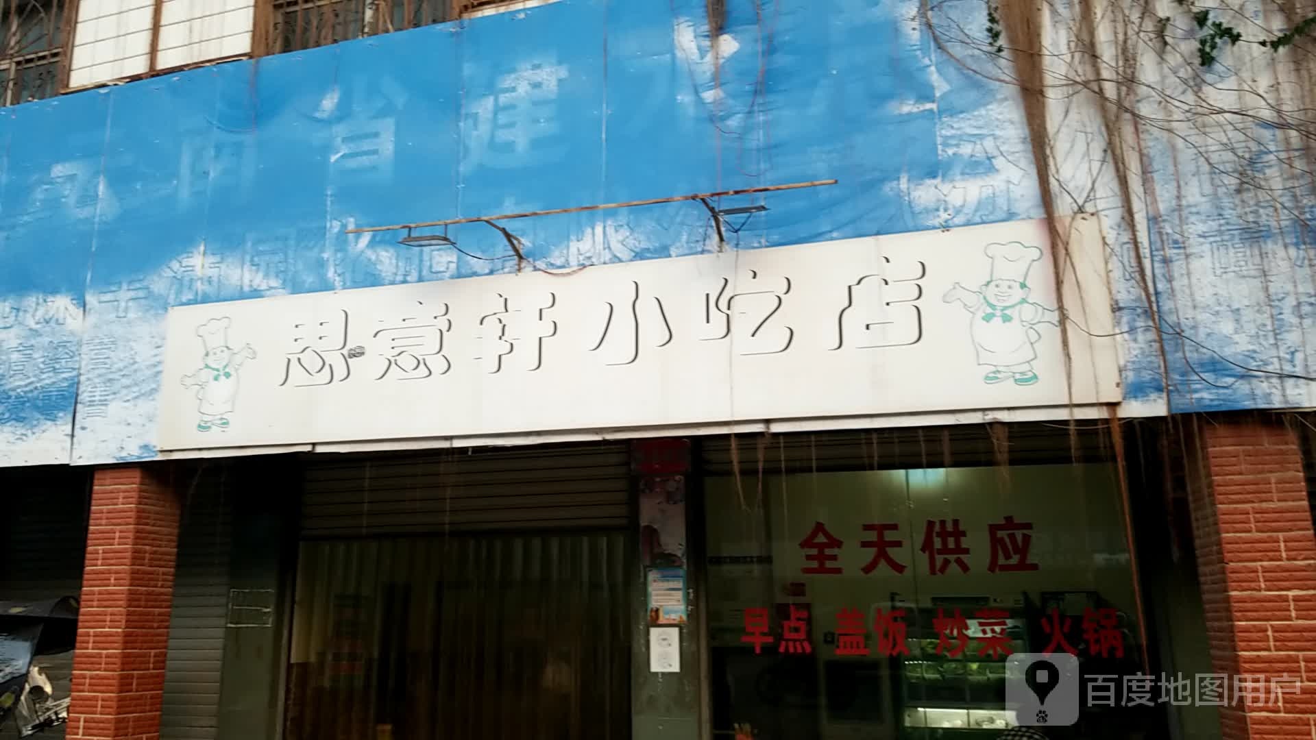 思意轩小迟店