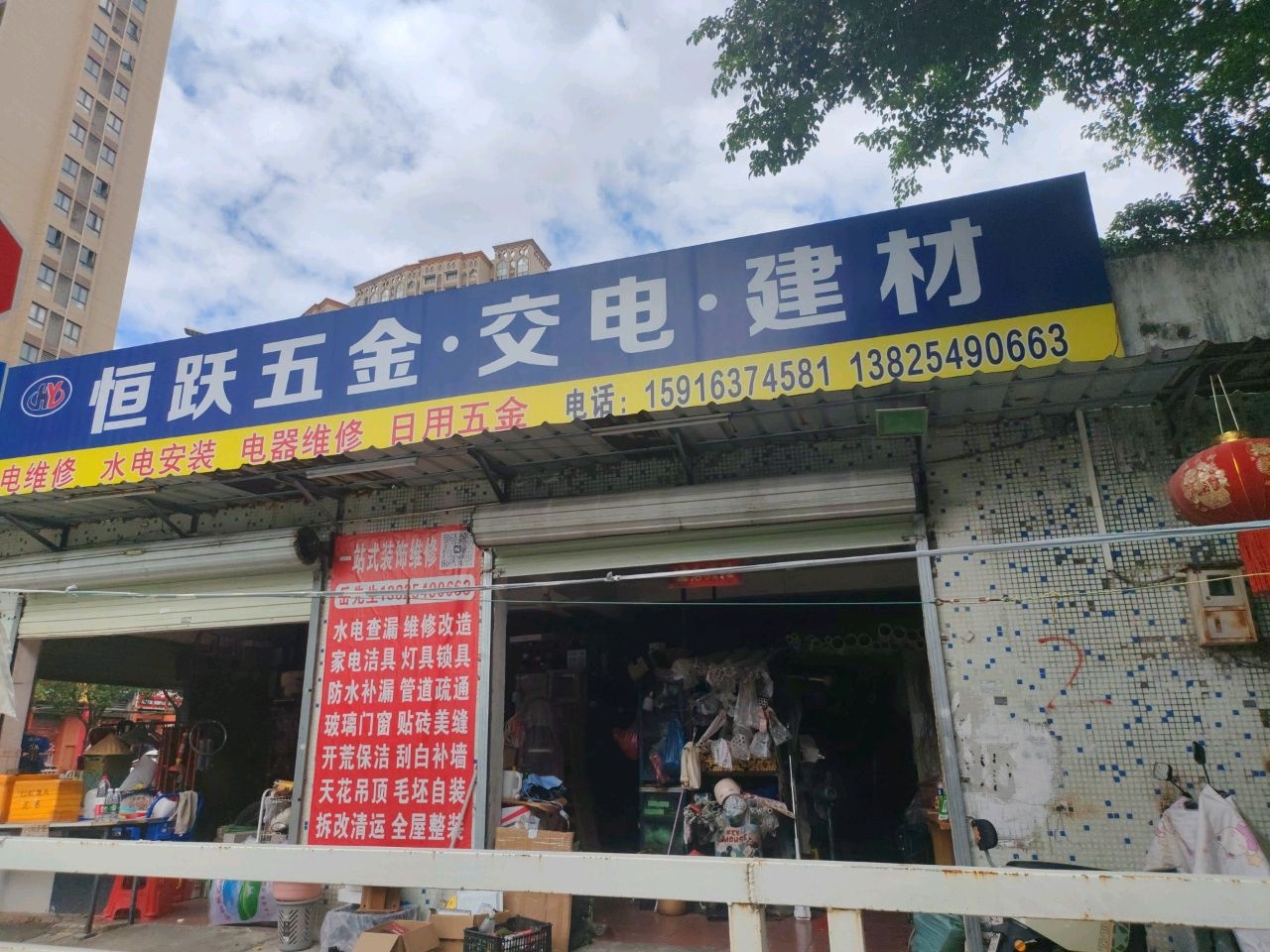 恒跃五金·交电·建材