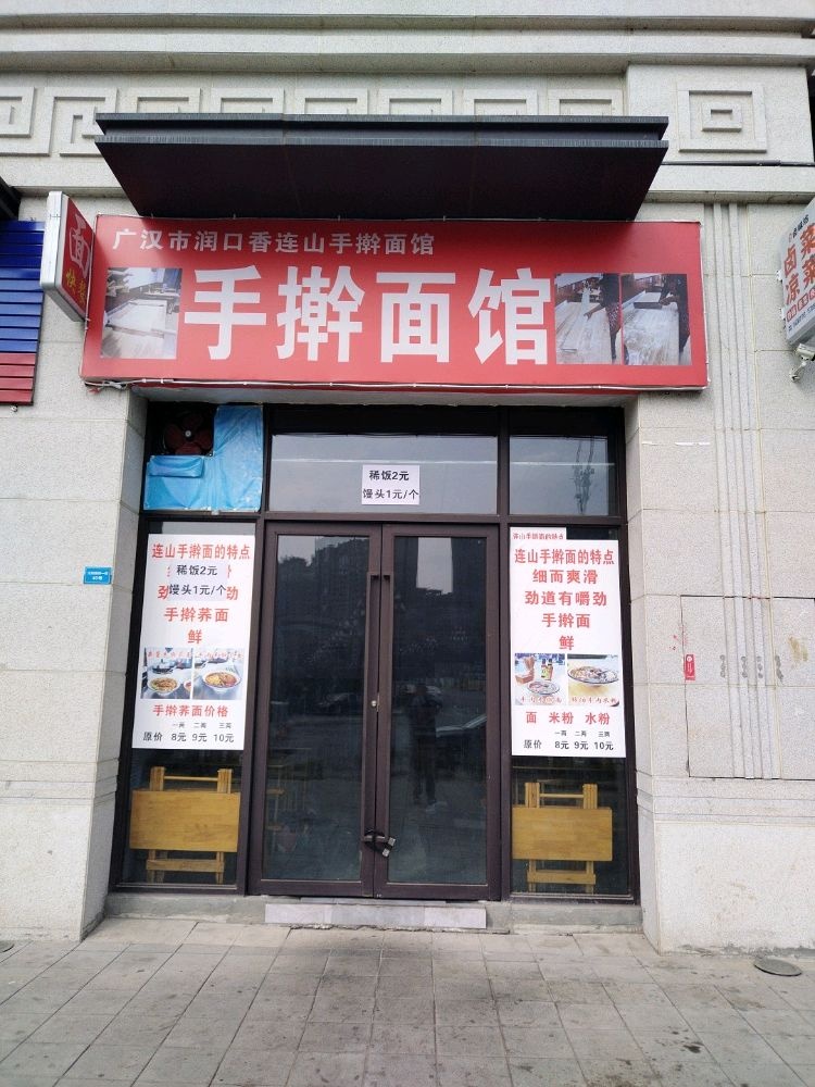 广汉市润口香连山手擀面馆(金科·集美水岸店)