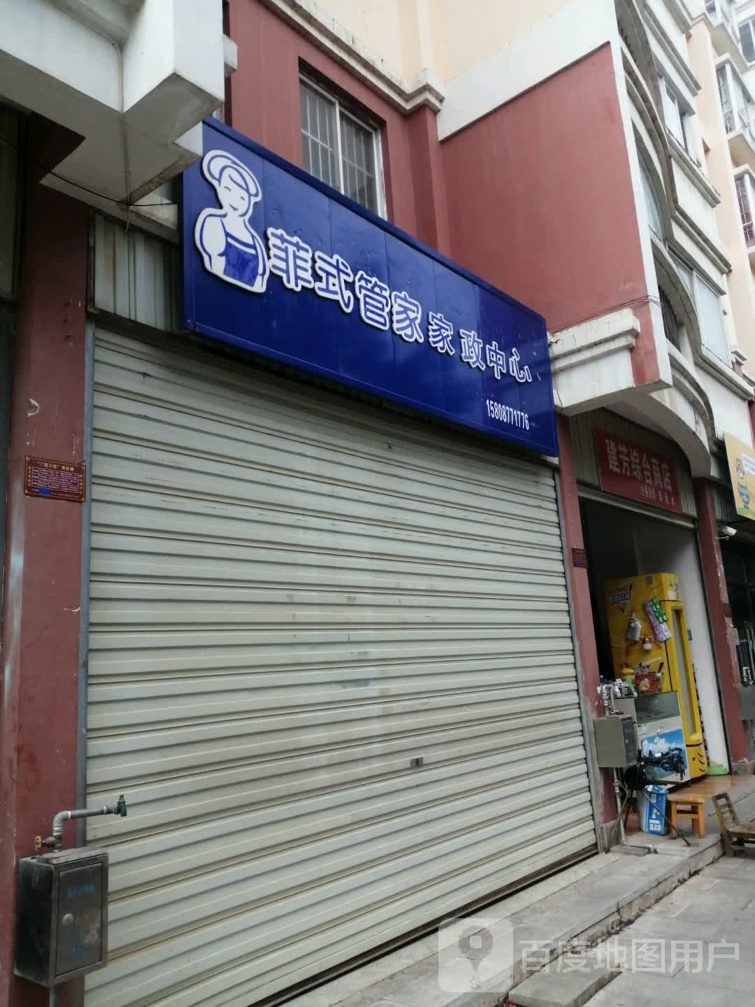 建芳综和商店