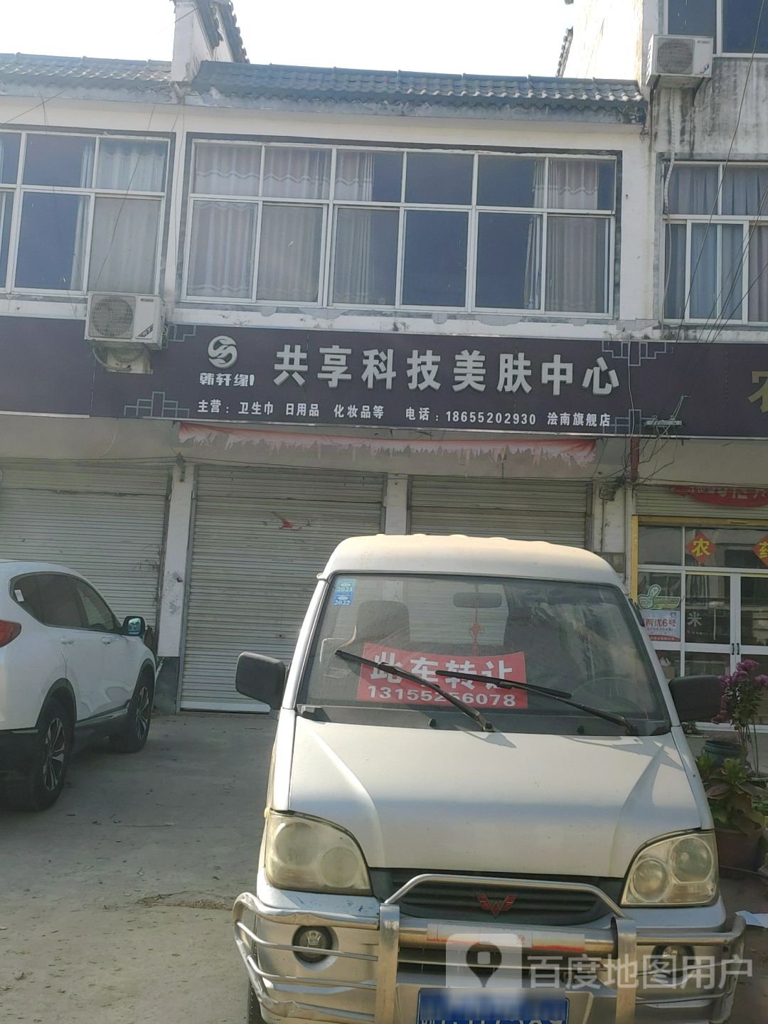 韩轩缘共享科技美肤中心浍南七健店