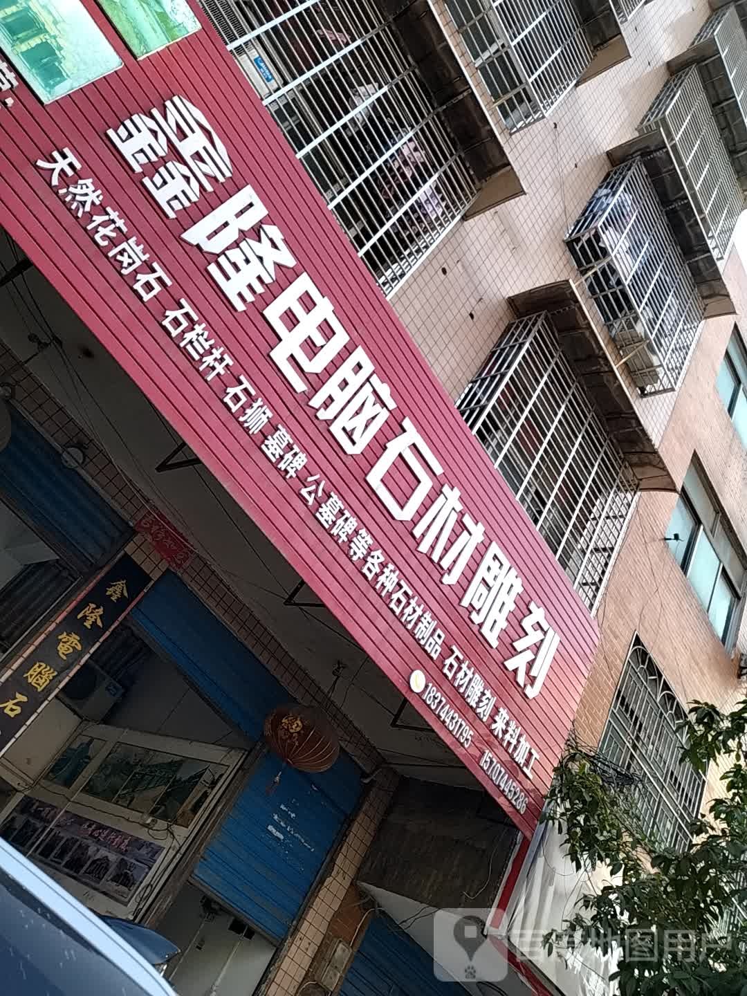 鑫隆电脑石头雕刻