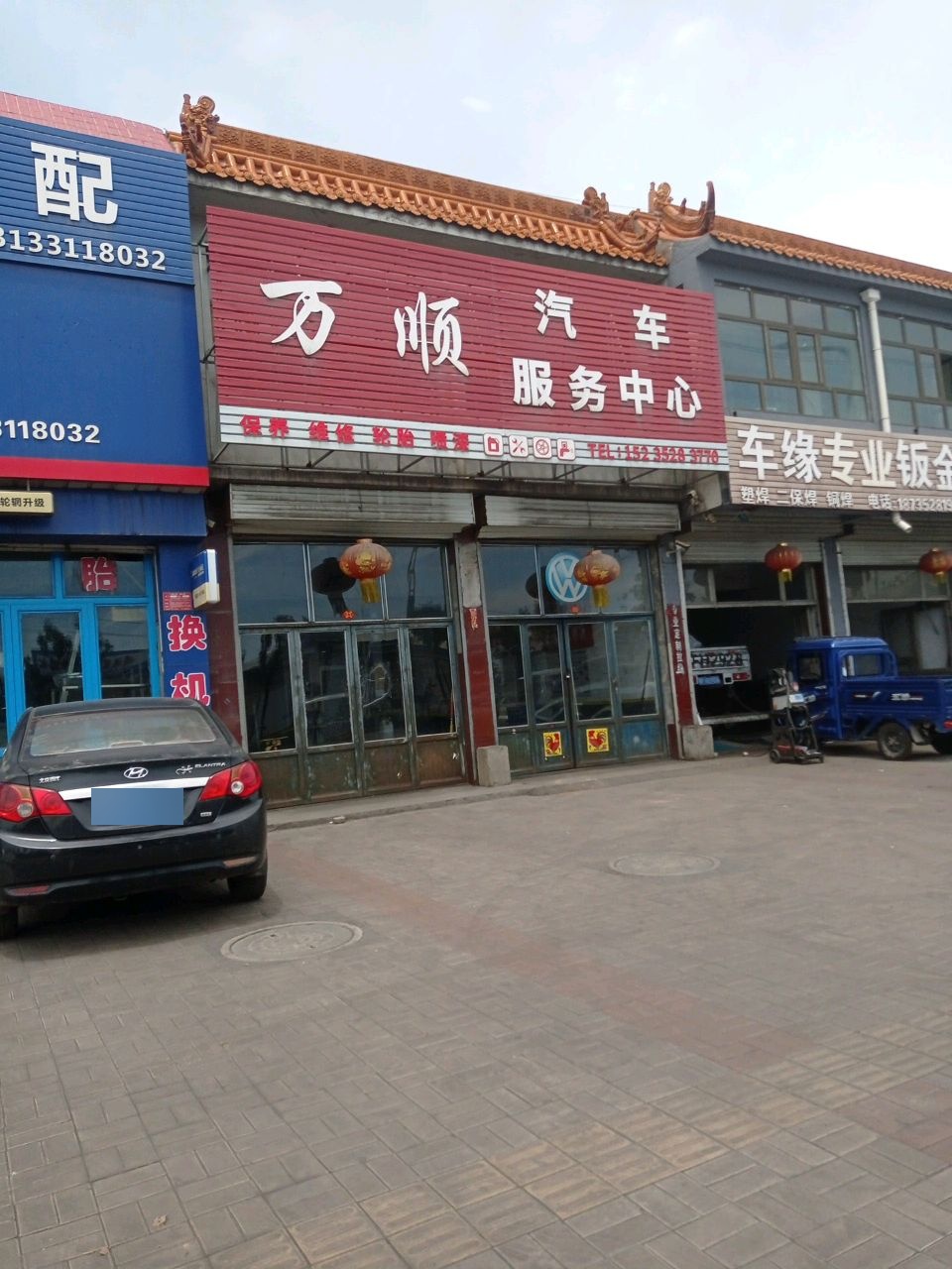 万顺汽车服务中心