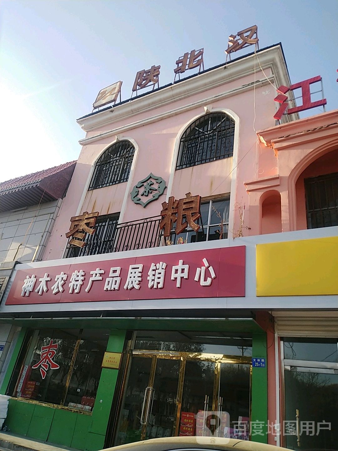 陕北汉