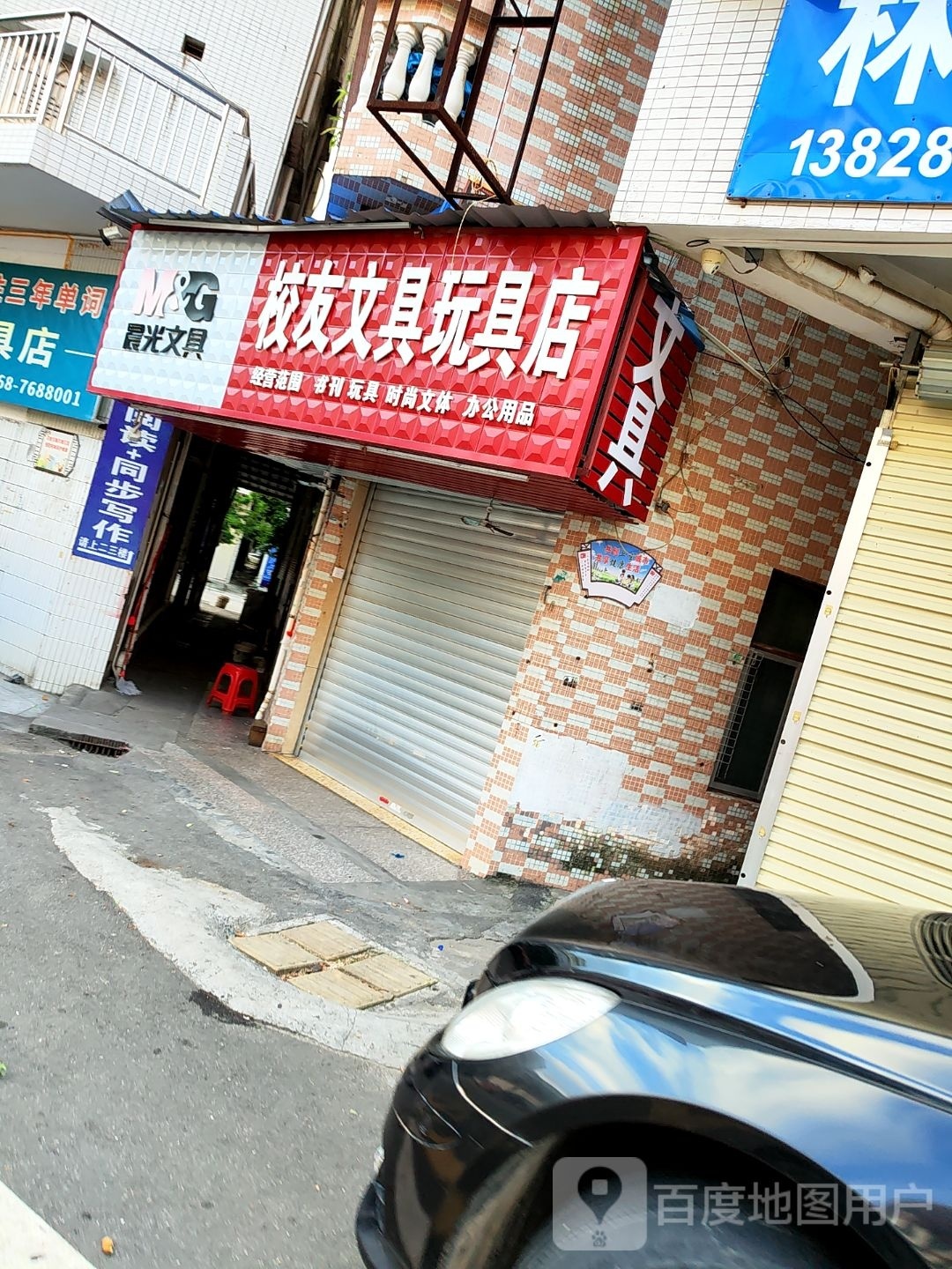 校友文具玩具店