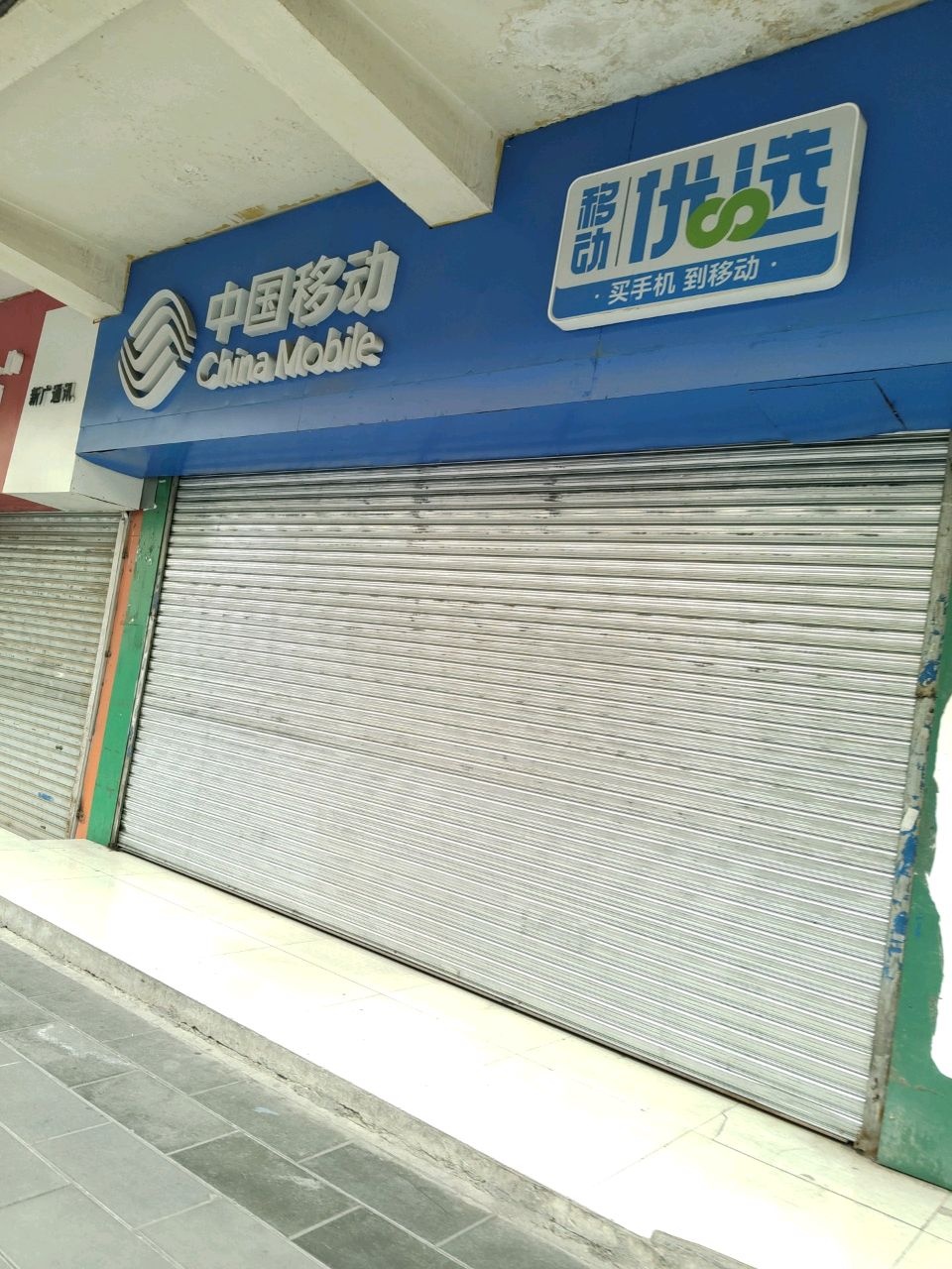 中国移动(民主街店)