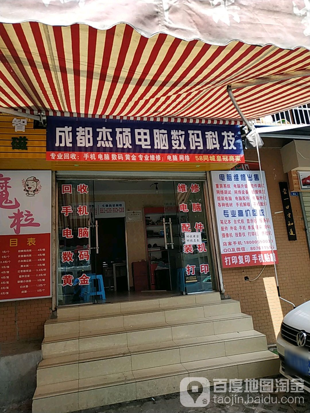 成都杰硕电脑维修数码科技