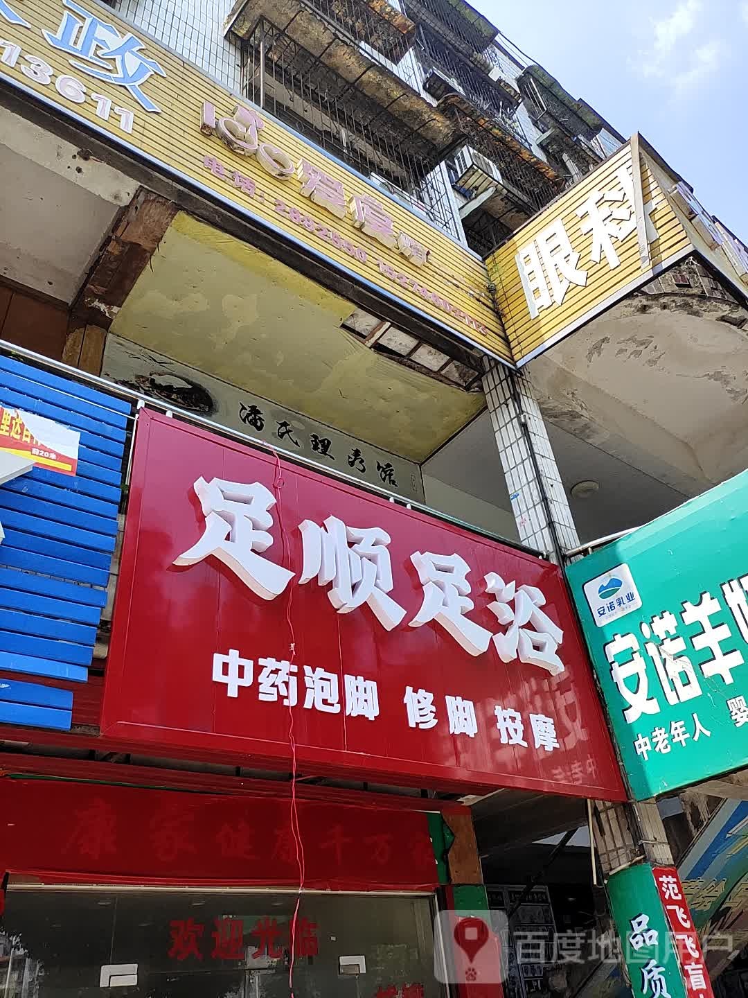 足顺足