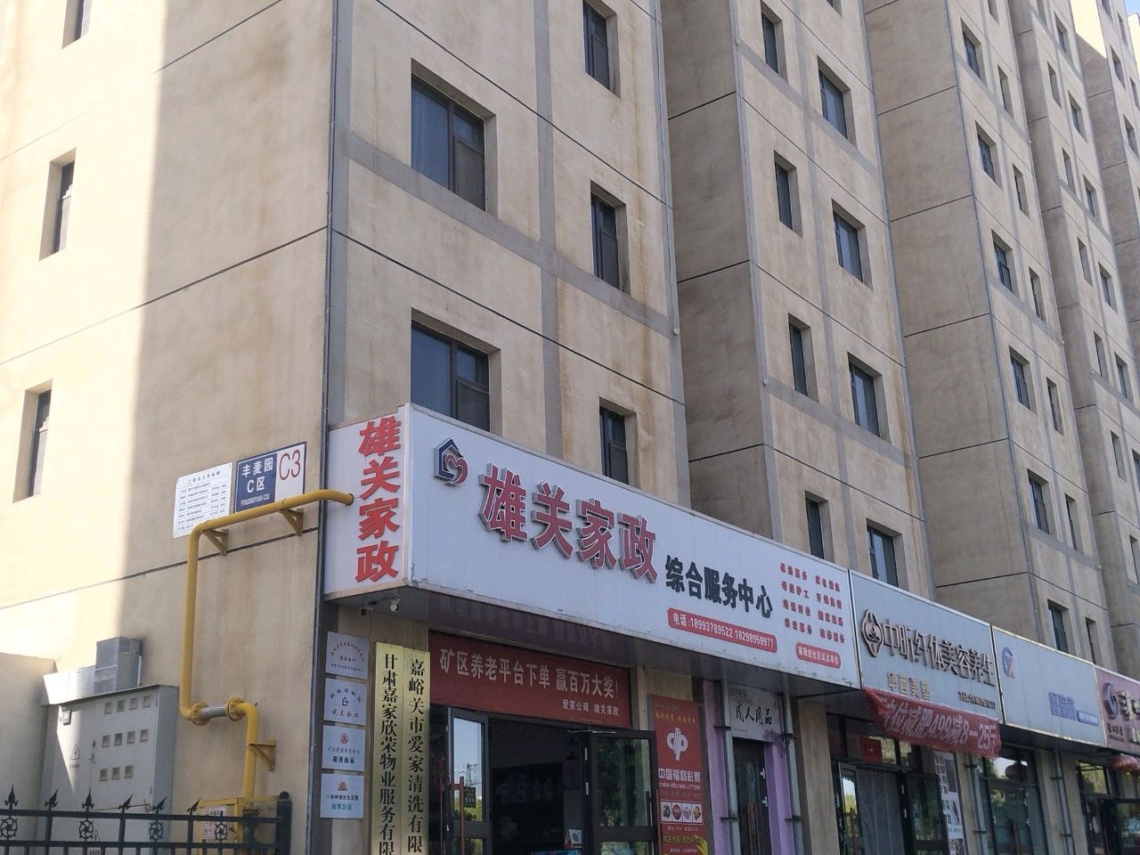 雄关家政综合服务中心