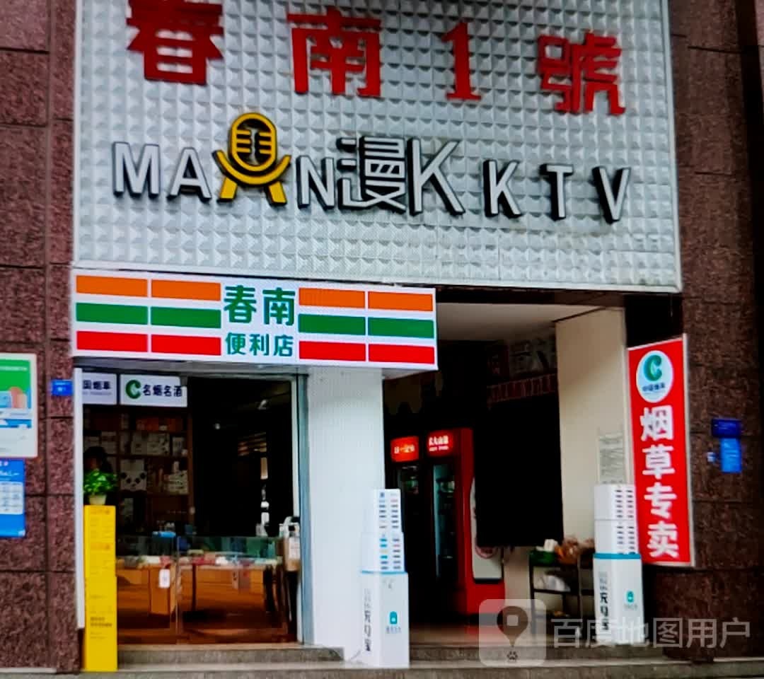 春南遍历店(金沙商业广场店)