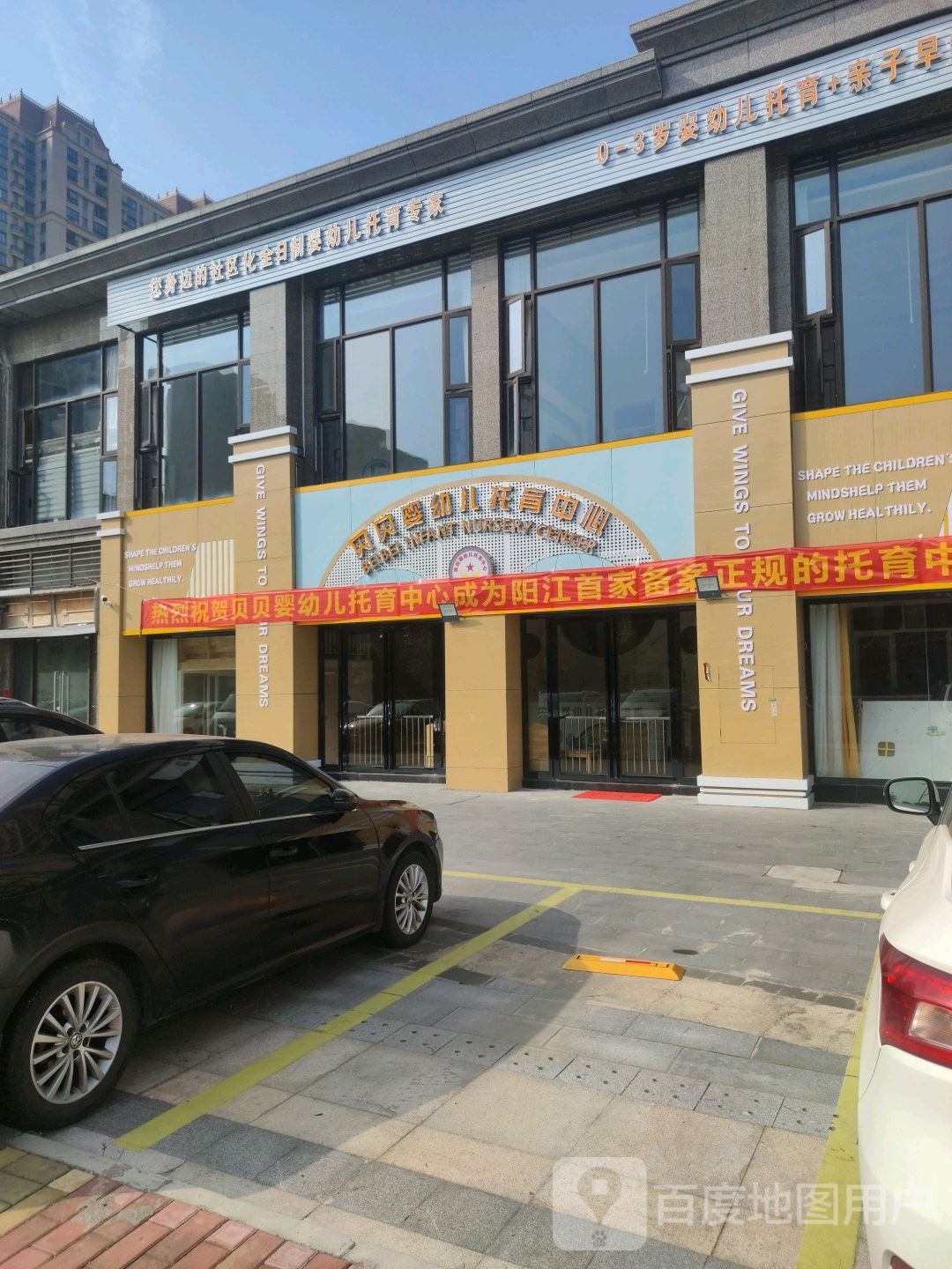 阳江市贝贝婴幼儿托育中心
