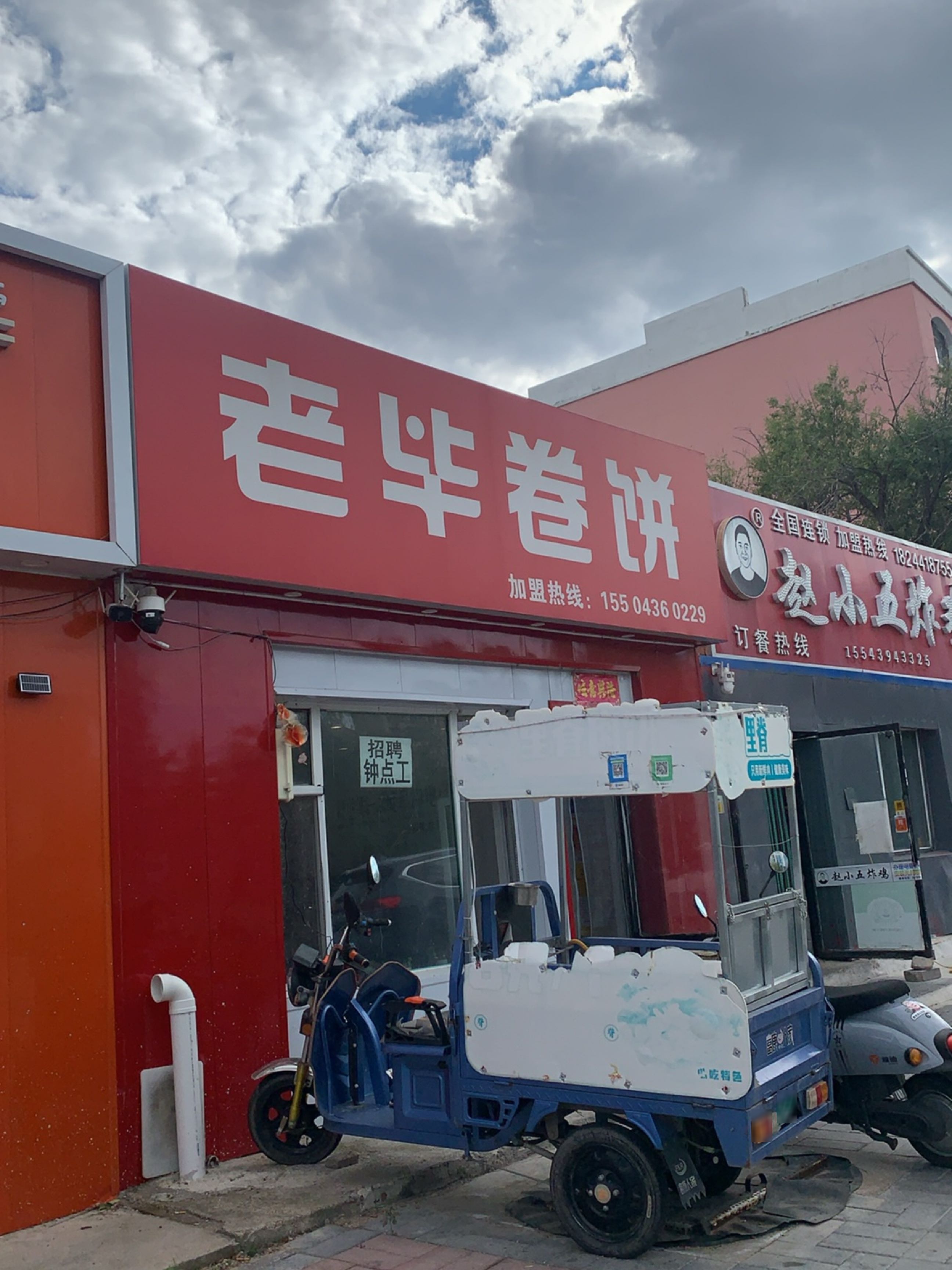 老毕卷饼