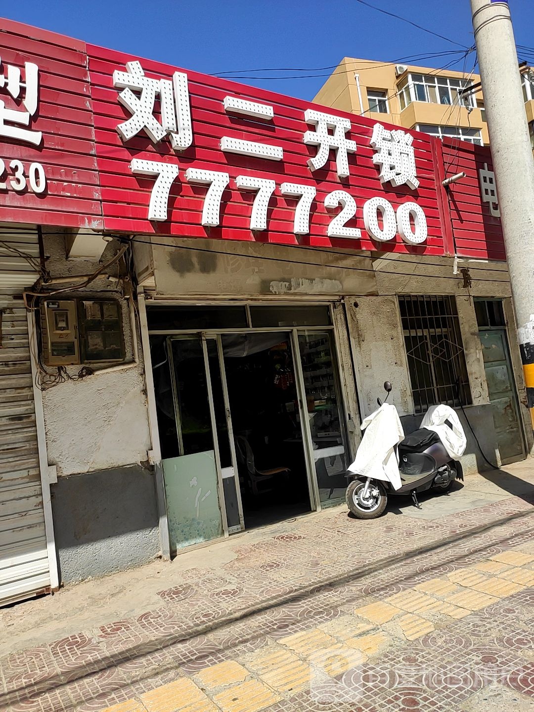 刘二开锁