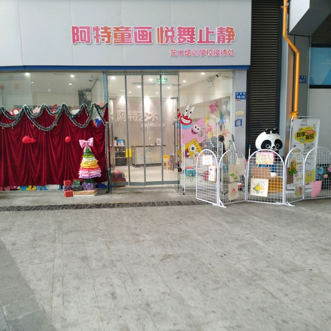 阿特童画悦舞止静艺术培训学校接待处(海悦银河城店)