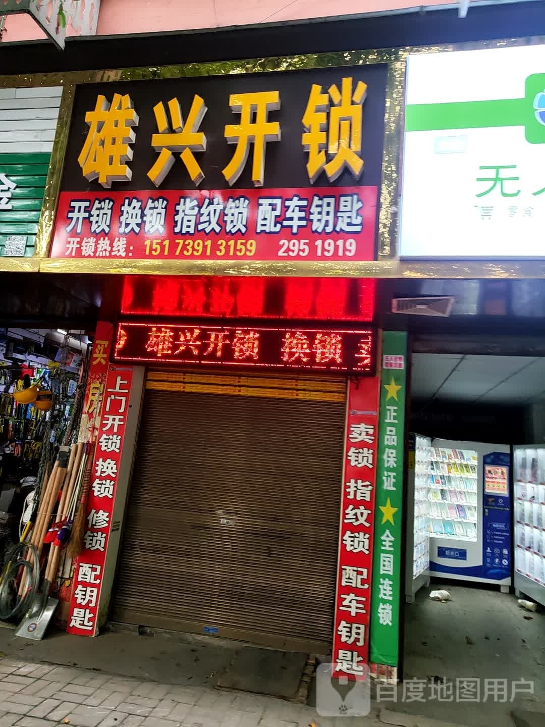 雄兴开锁